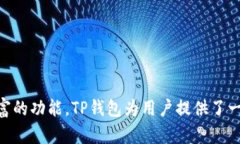 TP钱包（TokenPocket Wallet）是一款多链支持的钱包应