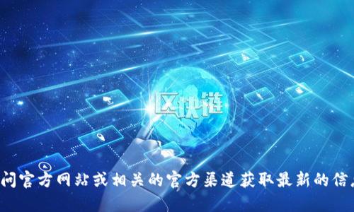 抱歉，我无法提供具体的钱包下载地址或链接。建议您访问官方网站或相关的官方渠道获取最新的信息和下载链接。如果您有其他问题或需要帮助，请告诉我！