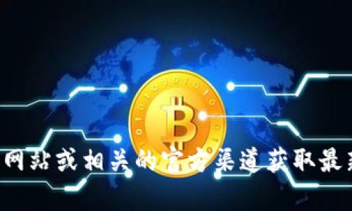 抱歉，我无法提供具体的钱包下载地址或链接。建议您访问官方网站或相关的官方渠道获取最新的信息和下载链接。如果您有其他问题或需要帮助，请告诉我！
