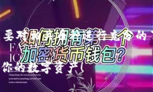 要在 TP 钱包中添加币代码，可以按照以下步骤操作。TP 钱包是一款用户友好的数字资产管理工具，支持大多数主流加密货币的管理和交易。添加币代码的过程相对简单，下面将详细介绍。

第一步：打开 TP 钱包
首先，你需要确保已经下载并安装了TP钱包应用程序。打开应用后，你会看到主界面，上面有你的资产总览、交易记录等信息。

第二步：进入添加币种页面
在主界面中，寻找“资产”选项，点击进入。此时，你会看到已经添加的币种列表。在这个页的右上角，一般会有一个“添加币种”或“ ”的图标，点击这个按钮以进入添加币种的页面。

第三步：搜索币种
在添加币种的页面，你会看到一个搜索框。在这个框中，输入你想要添加的币种代码或名称。例如，如果你想添加比特币，可以直接输入“BTC”。
此时，系统会显示符合搜索条件的币种列表。查看列表，确认所需的币种是否在其中。

第四步：确认添加
找到想要添加的币种后，点击旁边的“添加”或“启用”按钮。此时，这个币种就会添加到你的资产列表中。

第五步：查看已添加的币种
返回资产页面，你就能看到刚刚添加的币种及其相关信息，如当前价格、持有数量等。如果看到币种显示正常，说明添加成功。

如何处理没有搜索到的币种
如果在搜索中没有找到想要添加的币种，可能是该币种尚未在TP钱包中上线。在这种情况下，您可以考虑以下几个方面：
ul
  li检查币种的正确性，确认你输入的代码没有错误。/li
  li访问TP钱包的官方网站或社区，查看该币种是否有即将上线的消息。/li
  li关注钱包更新，通常开发团队会定期增加新币种。/li
/ul

注意事项
最后，需要注意的是，虽然TP钱包支持多种币种的添加和管理，但是在进行投资前，还是要对相关币种进行充分的了解。特别是对于一些新币，通常伴随更高的风险，建议合理分配投资比例，并保持警惕。

以上便是如何在TP钱包中添加币代码的详细步骤。希望这些信息能够帮助你顺利管理你的数字资产！