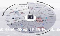 2025必看：如何在电脑端快速登录TP钱包，立刻掌