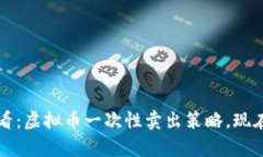 2025必看：虚拟币一次性卖
