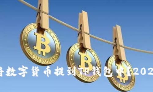 如何立即将数字货币提到TP钱包中？2025必看指南
