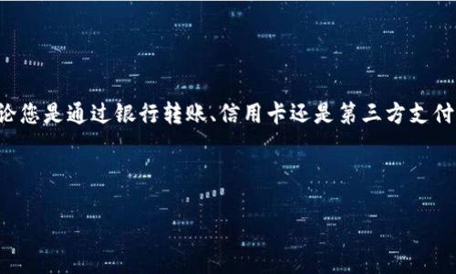 如何直接充钱到TP钱包：全面指南

在数字金融时代，电子钱包如TP钱包因其便利性和安全性而受到越来越多用户的喜爱。如果您正在寻找一种简单而高效的方式将资金直接充入TP钱包，您来对地方了。本文将详细介绍TP钱包的充值方法，确保您在操作过程中不会遇到困难。特别是，在2025年这个快速发展的数字支付环境中，掌握这些技巧尤为重要。

什么是TP钱包？

TP钱包是一款功能强大的电子钱包，用户可以通过它进行各种金融交易，如支付、转账和投资等。它的主要优势在于用户体验友好、操作简便以及对多种货币的支持。尤其在当前这个数字化快速发展的时代，TP钱包为用户提供了方便的资金管理方式，满足了用户随时随地进行交易的需求。此外，它还注重安全性，采用多重加密技术保障用户的资金安全。

TP钱包的充值方式概览

在了解如何充钱到TP钱包之前，先来看看TP钱包的主要充值方式。用户可以通过银行转账、信用卡支付、第三方支付平台（如支付宝或微信支付）等多种渠道进行充值。因此，根据自己的需求和便利性选择最合适的方式至关重要。下面，我们将详细介绍这些充值途径。

方法一：通过银行转账充值

银行转账是将资金充入TP钱包的一种传统方法。这个过程相对简单，只需按照以下步骤操作：

ol
    li打开TP钱包应用，并登录您的账户。/li
    li在首页找到“充值”选项，并选择“银行转账”。/li
    li系统会提供TP钱包的收款账户信息，包括账户名、账号和开户行等。/li
    li通过您的手机银行或网上银行发起转账，确保转账金额和备注信息正确。/li
    li交易成功后，通常在1至3个工作日内，资金会自动充值至您的TP钱包。/li
/ol

然而，由于银行转账处理时间较长，因此这并不是一种即时的充值方式。如果您急需资金，可以考虑其他充值选项。

方法二：使用信用卡直接充值

现在许多电子钱包都支持信用卡支付，TP钱包也不例外。使用信用卡充值是一个快速和便利的选项，适合急需资金的用户。具体步骤如下：

ol
    li在TP钱包里，选择“充值”功能，接着选择“信用卡支付”。/li
    li输入您的信用卡信息（包括卡号、有效日期和安全码）。/li
    li确认充值金额，并点击“确认”。/li
    li根据系统提示完成身份验证步骤。/li
/ol

通常，信用卡充值能够在几分钟内到账，极大地节省了时间。然而，需要注意的是，部分银行可能会针对信用卡充值收取一定的手续费，因此在进行操作之前，请确认相关费用。

方法三：通过第三方支付平台

除了银行转账和信用卡外，您还可以通过第三方支付平台（如支付宝、微信支付等）为TP钱包充值。这种方式因其速度快和使用方便而备受欢迎。具体操作过程如下：

ol
    li在TP钱包中选择“充值”，再选择“第三方支付”。/li
    li根据系统提示选择您要使用的支付平台。/li
    li跳转至对应的支付平台，输入充值金额及必要的支付信息。/li
    li完成支付后，资金会立即到账至您的TP钱包。/li
/ol

使用第三方支付平台充值，建议您确保账户安全，避免在公共网络下进行敏感交易，以保护个人信息和资金安全。

转账后常见问题及解决方案

在完成充值后，用户可能会遇到一些常见问题。比如，转账延迟、资金未到账等。对此，下列是一些常见问题及解决方案：

ul
    listrong资金未到账：/strong一般情况下，银行转账需要1至3个工作日。如果超过这个时间仍未到账，请检查您是否正确输入了TP钱包的账户信息。/li
    listrong转账出错：/strong如果您在操作中发生错误，例如输入了错误的金额或账户信息，请及时联系TP钱包客服，他们将会协助您处理问题。/li
    listrong手续费问题：/strong不同的充值方式可能会产生不同的收费标准。因此，在选择充值方式之前，建议您仔细阅读相关条款，确保不会出现意外费用。/li
/ul

TP钱包的安全性

在使用TP钱包进行充值和交易时，安全性是用户最为关注的问题之一。TP钱包采取了多重安全措施。例如，它采用了行业领先的加密技术来保护您的交易数据，并且设置了多重身份验证机制来确保只有您本人可以访问您的账户。

此外，TP钱包还会定期进行安全审计，以识别和消除潜在的安全隐患。为保障您的资金安全，建议您定期更新密码，并在账户设置中启用双重认证功能。

总结与展望

通过上述方法，您可以轻松将资金直接充入TP钱包。在2025年，这种电子支付方式将愈发普及，学会使用它将为您的日常生活和财务管理带来极大的方便。无论您是通过银行转账、信用卡还是第三方支付平台，了解这些充值渠道的优势与劣势，有助于您在各种情况下快速做出决策。此外，合理配置资金、保障账户安全，也是您使用TP钱包时需要关注的重要事项。

因此，在未来的数字金融环境中，掌握TP钱包的使用技巧，将使您能够更好地参与到这一新时代的便利支付方式中去。

充值, TP钱包, 电子钱包, 数字支付/guanjianci