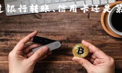 如何直接充钱到TP钱包：全面指南

在数字金融时代，电子钱包如TP钱包因其便利性和安全性而受到越来越多用户的喜爱。如果您正在寻找一种简单而高效的方式将资金直接充入TP钱包，您来对地方了。本文将详细介绍TP钱包的充值方法，确保您在操作过程中不会遇到困难。特别是，在2025年这个快速发展的数字支付环境中，掌握这些技巧尤为重要。

什么是TP钱包？

TP钱包是一款功能强大的电子钱包，用户可以通过它进行各种金融交易，如支付、转账和投资等。它的主要优势在于用户体验友好、操作简便以及对多种货币的支持。尤其在当前这个数字化快速发展的时代，TP钱包为用户提供了方便的资金管理方式，满足了用户随时随地进行交易的需求。此外，它还注重安全性，采用多重加密技术保障用户的资金安全。

TP钱包的充值方式概览

在了解如何充钱到TP钱包之前，先来看看TP钱包的主要充值方式。用户可以通过银行转账、信用卡支付、第三方支付平台（如支付宝或微信支付）等多种渠道进行充值。因此，根据自己的需求和便利性选择最合适的方式至关重要。下面，我们将详细介绍这些充值途径。

方法一：通过银行转账充值

银行转账是将资金充入TP钱包的一种传统方法。这个过程相对简单，只需按照以下步骤操作：

ol
    li打开TP钱包应用，并登录您的账户。/li
    li在首页找到“充值”选项，并选择“银行转账”。/li
    li系统会提供TP钱包的收款账户信息，包括账户名、账号和开户行等。/li
    li通过您的手机银行或网上银行发起转账，确保转账金额和备注信息正确。/li
    li交易成功后，通常在1至3个工作日内，资金会自动充值至您的TP钱包。/li
/ol

然而，由于银行转账处理时间较长，因此这并不是一种即时的充值方式。如果您急需资金，可以考虑其他充值选项。

方法二：使用信用卡直接充值

现在许多电子钱包都支持信用卡支付，TP钱包也不例外。使用信用卡充值是一个快速和便利的选项，适合急需资金的用户。具体步骤如下：

ol
    li在TP钱包里，选择“充值”功能，接着选择“信用卡支付”。/li
    li输入您的信用卡信息（包括卡号、有效日期和安全码）。/li
    li确认充值金额，并点击“确认”。/li
    li根据系统提示完成身份验证步骤。/li
/ol

通常，信用卡充值能够在几分钟内到账，极大地节省了时间。然而，需要注意的是，部分银行可能会针对信用卡充值收取一定的手续费，因此在进行操作之前，请确认相关费用。

方法三：通过第三方支付平台

除了银行转账和信用卡外，您还可以通过第三方支付平台（如支付宝、微信支付等）为TP钱包充值。这种方式因其速度快和使用方便而备受欢迎。具体操作过程如下：

ol
    li在TP钱包中选择“充值”，再选择“第三方支付”。/li
    li根据系统提示选择您要使用的支付平台。/li
    li跳转至对应的支付平台，输入充值金额及必要的支付信息。/li
    li完成支付后，资金会立即到账至您的TP钱包。/li
/ol

使用第三方支付平台充值，建议您确保账户安全，避免在公共网络下进行敏感交易，以保护个人信息和资金安全。

转账后常见问题及解决方案

在完成充值后，用户可能会遇到一些常见问题。比如，转账延迟、资金未到账等。对此，下列是一些常见问题及解决方案：

ul
    listrong资金未到账：/strong一般情况下，银行转账需要1至3个工作日。如果超过这个时间仍未到账，请检查您是否正确输入了TP钱包的账户信息。/li
    listrong转账出错：/strong如果您在操作中发生错误，例如输入了错误的金额或账户信息，请及时联系TP钱包客服，他们将会协助您处理问题。/li
    listrong手续费问题：/strong不同的充值方式可能会产生不同的收费标准。因此，在选择充值方式之前，建议您仔细阅读相关条款，确保不会出现意外费用。/li
/ul

TP钱包的安全性

在使用TP钱包进行充值和交易时，安全性是用户最为关注的问题之一。TP钱包采取了多重安全措施。例如，它采用了行业领先的加密技术来保护您的交易数据，并且设置了多重身份验证机制来确保只有您本人可以访问您的账户。

此外，TP钱包还会定期进行安全审计，以识别和消除潜在的安全隐患。为保障您的资金安全，建议您定期更新密码，并在账户设置中启用双重认证功能。

总结与展望

通过上述方法，您可以轻松将资金直接充入TP钱包。在2025年，这种电子支付方式将愈发普及，学会使用它将为您的日常生活和财务管理带来极大的方便。无论您是通过银行转账、信用卡还是第三方支付平台，了解这些充值渠道的优势与劣势，有助于您在各种情况下快速做出决策。此外，合理配置资金、保障账户安全，也是您使用TP钱包时需要关注的重要事项。

因此，在未来的数字金融环境中，掌握TP钱包的使用技巧，将使您能够更好地参与到这一新时代的便利支付方式中去。

充值, TP钱包, 电子钱包, 数字支付/guanjianci