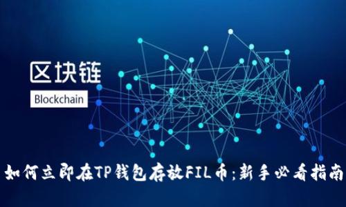 如何立即在TP钱包存放FIL币：新手必看指南
