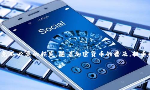 提BG币到TP钱包的过程其实相对简单，以下是详细的操作步骤和注意事项：

### 第一步：准备工作
在开始提币之前，您需要确保以下几点：
ul
    li您已注册并完成TP钱包的实名认证。/li
    li确保您的BG币已经存放在支持提币的平台上，例如交易所或者其他钱包。/li
    li确保您有足够的网络费用才能完成转账。/li
/ul

### 第二步：获取TP钱包地址
为了将BG币提到TP钱包，您需要获取TP钱包中BG币的接收地址：
ol
    li打开TP钱包应用，登录您的账户。/li
    li在主界面中，找到并点击“钱包”部分。/li
    li选择“添加加币”，在搜索框内输入“BG币”或者相关币种。/li
    li找到BG币后，点击进入，并选择“接收”选项。/li
    li复制显示的地址。这就是您在其他平台提币时需要填入的地址。/li
/ol

### 第三步：提币操作
现在您已经获取到TP钱包的BG币地址，可以开始提币操作了：
ol
    li登录到您存放BG币的平台/交易所账户。/li
    li在主界面中找到“提币”或“提现”选项，并点击进入。/li
    li选择BG币作为提币的货币。/li
    li在提币地址栏中粘贴您之前复制的TP钱包地址。/li
    li输入您想要提取的BG币数量，确保输入的数量符合平台的最低提币额度。/li
    li完成所有必要的安全验证，如短信验证或邮箱确认。/li
    li提交提币请求。/li
/ol

### 第四步：确认提币状态
提币申请提交后，您可以通过以下方式确认状态：
ul
    li在平台的“资产管理”或“交易记录”中查看提币状态。/li
    li打开TP钱包，查看是否已收到BG币。/li
/ul

### 第五步：注意事项
在提币操作中，有几个重要的注意事项需要您格外留意：
ul
    li确保提币地址的正确性，一旦转账，无法撤回。/li
    li考虑到网络拥堵，提币可能会有延迟，耐心等待。/li
    li在选择提币数量时，不要忘记计算网络手续费。/li
    li频繁提币可能会遭到平台的风险监测，建议适度操作。/li
/ul

### 总结
通过以上步骤，您应该能顺利将BG币提到TP钱包。这个过程虽然简单，但每一步都需小心谨慎，确保所有信息的准确性，以避免不必要的损失。随着加密货币的普及，提币操作变得越来越普遍，但确保安全依然是重中之重。如果您在任何步骤中有疑问，建议进一步查询相关教程或寻求专业帮助。

### BG币, TP钱包, 提币操作, 加密货币/guanjianci 
### 立即了解如何将BG币提到TP钱包，步骤详解与注意事项
