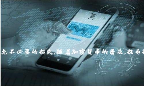 提BG币到TP钱包的过程其实相对简单，以下是详细的操作步骤和注意事项：

### 第一步：准备工作
在开始提币之前，您需要确保以下几点：
ul
    li您已注册并完成TP钱包的实名认证。/li
    li确保您的BG币已经存放在支持提币的平台上，例如交易所或者其他钱包。/li
    li确保您有足够的网络费用才能完成转账。/li
/ul

### 第二步：获取TP钱包地址
为了将BG币提到TP钱包，您需要获取TP钱包中BG币的接收地址：
ol
    li打开TP钱包应用，登录您的账户。/li
    li在主界面中，找到并点击“钱包”部分。/li
    li选择“添加加币”，在搜索框内输入“BG币”或者相关币种。/li
    li找到BG币后，点击进入，并选择“接收”选项。/li
    li复制显示的地址。这就是您在其他平台提币时需要填入的地址。/li
/ol

### 第三步：提币操作
现在您已经获取到TP钱包的BG币地址，可以开始提币操作了：
ol
    li登录到您存放BG币的平台/交易所账户。/li
    li在主界面中找到“提币”或“提现”选项，并点击进入。/li
    li选择BG币作为提币的货币。/li
    li在提币地址栏中粘贴您之前复制的TP钱包地址。/li
    li输入您想要提取的BG币数量，确保输入的数量符合平台的最低提币额度。/li
    li完成所有必要的安全验证，如短信验证或邮箱确认。/li
    li提交提币请求。/li
/ol

### 第四步：确认提币状态
提币申请提交后，您可以通过以下方式确认状态：
ul
    li在平台的“资产管理”或“交易记录”中查看提币状态。/li
    li打开TP钱包，查看是否已收到BG币。/li
/ul

### 第五步：注意事项
在提币操作中，有几个重要的注意事项需要您格外留意：
ul
    li确保提币地址的正确性，一旦转账，无法撤回。/li
    li考虑到网络拥堵，提币可能会有延迟，耐心等待。/li
    li在选择提币数量时，不要忘记计算网络手续费。/li
    li频繁提币可能会遭到平台的风险监测，建议适度操作。/li
/ul

### 总结
通过以上步骤，您应该能顺利将BG币提到TP钱包。这个过程虽然简单，但每一步都需小心谨慎，确保所有信息的准确性，以避免不必要的损失。随着加密货币的普及，提币操作变得越来越普遍，但确保安全依然是重中之重。如果您在任何步骤中有疑问，建议进一步查询相关教程或寻求专业帮助。

### BG币, TP钱包, 提币操作, 加密货币/guanjianci 
### 立即了解如何将BG币提到TP钱包，步骤详解与注意事项