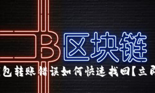 2025必看：TP钱包转账错误如何快速找回？立即了解解决方案！