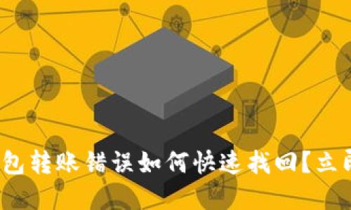 2025必看：TP钱包转账错误如何快速找回？立即了解解决方案！