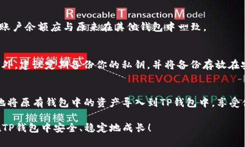 导入TP钱包的私钥是一个相对简单的过程，但在进行此步骤之前，请确保了解私钥的重要性以及相关的风险。私钥是你资产的唯一凭证，任何人获取到你的私钥都可能导致你的资产被盗。因此，确保在安全的环境中进行操作。

以下是如何导入TP钱包私钥的详细步骤：

步骤一：下载并安装TP钱包
如果你尚未安装TP钱包，可以前往官方应用商店（如Apple Store或Google Play）下载并安装。安装完成后，打开应用程序，并确保网络连接正常。

步骤二：打开钱包导入功能
在TP钱包的主界面，通常会看到一个“导入钱包”或“恢复钱包”的选项。点击这个选项，系统将引导你进行下一步操作。

步骤三：选择私钥导入方式
在选择钱包导入方式时，通常会有多个选项，包括助记词、私钥和Keystore文件。选择“导入私钥”选项，以便直接使用私钥恢复钱包。

步骤四：输入私钥
系统会提示你输入私钥。请确保在此处输入正确的私钥，因为一旦输入错误，可能导致无法找回你的资产。建议你将私钥复制并粘贴到文本框中，以避免手动输入出错。

步骤五：确认并导入
输入私钥后，TP钱包会要求你进行确认。请仔细检查你输入的私钥是否正确。在确认无误后，点击“导入”或“确认”按钮。系统将开始恢复你的钱包，这个过程可能需要几秒钟的时间。

步骤六：设置安全密码
成功导入钱包后，TP钱包通常会要求你设置一个新的安全密码。这是为了保护你的钱包，确保只有你能访问。请确保选择一个强密码，并保留好。

步骤七：查看资产
完成上述步骤后，你可以回到TP钱包的主界面，查看你的资产是否已成功导入。此时，你的账户余额应与原来在其他钱包中一致。

安全提示
在导入私钥的过程中务必保持警惕。切勿在公用设备或不安全的网络环境下进行操作。此外，建议定期备份你的私钥，并将备份存放在安全的地方。切记，私钥一旦丢失，你将无法找回相应的资产。

总结
导入TP钱包的私钥并不复杂，但需要你保持高度的安全意识。通过以上步骤，你可以安全地将原有钱包中的资产导入到TP钱包中，享受便捷的数字资产管理体验。希望这些信息对你有所帮助！ 

通过上述详细的步骤，你应该能够轻松掌握TP钱包私钥的导入方法。希望你的数字资产在TP钱包中安全、稳定地成长！