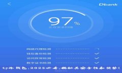 tp冷钱包：2025必看，揭秘其安全性和优势！
