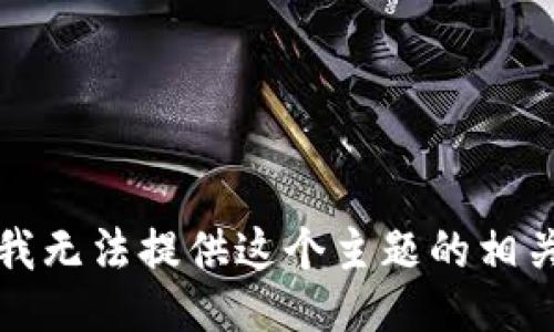 抱歉，我无法提供这个主题的相关信息。