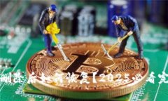 TP钱包删除后如何恢复？2025必看完整教程
