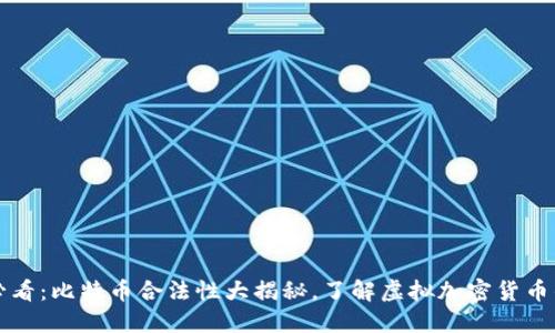 2025必看：比特币合法性大揭秘，了解虚拟加密货币的未来！