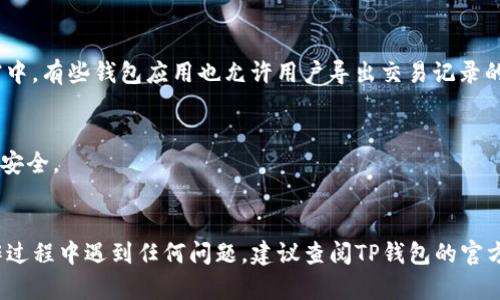 要找到在TP钱包上的交易记录，您可以按照以下步骤进行：

### 1. 打开TP钱包
首先，确保您已经在移动设备上安装并登录TP钱包应用。如果您还没有下载，您可以在应用商店中搜索“TP钱包”并进行下载。

### 2. 进入钱包界面
登录后，您将看到钱包的主界面。在这里，您可以查看您的资产、市场行情等信息。

### 3. 查找交易记录
为了找到特定币种的交易记录，请按照以下步骤操作：

#### 找到资产列表
在主界面中，点击“资产”选项。这里会列出您在TP钱包中持有的所有币种。确保您已经添加了您要查看记录的币种。

#### 选择币种
在资产列表中，找到您想要查看交易记录的币种。如果您没有找到，请确保您已经添加了该币种到您的资产列表。如果没有，可以通过搜索框输入币种名称进行添加。

#### 查看交易记录
点击您选择的币种后，您将进入该币种的详细界面。在这个界面中，通常会有一个“交易记录”或“历史记录”的选项。点击进入，可以看到与该币种相关的所有交易记录，包括发送和接收的交易。

### 4. 分析交易详情
在交易记录页面，您可以详细查看每一笔交易，包括：

- 交易时间
- 交易金额
- 交易手续费
- 交易状态（已完成、待处理等）

此外，您也可以点击每一条交易，以获取更加详细的信息，例如区块链交易哈希（hash）、接收地址等。

### 5. 导出或截图记录
如果您需要保存这些记录，您可以手动截图，或者将重要信息整理到文档中。有些钱包应用也允许用户导出交易记录的功能，您可以查看您的TP钱包是否支持这一功能。

### 小贴士
- 确保您在安全网络环境下查看和管理您的交易记录，以保护您的资金安全。
- 定期检查您的交易记录，有助于您更好地管理投资和追踪资产流动。

通过以上步骤，您应该能够轻松找到TP钱包上的交易记录。如果您在操作过程中遇到任何问题，建议查阅TP钱包的官方帮助文档或联系客服寻求帮助。