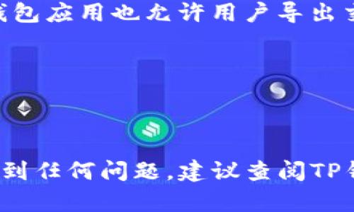 要找到在TP钱包上的交易记录，您可以按照以下步骤进行：

### 1. 打开TP钱包
首先，确保您已经在移动设备上安装并登录TP钱包应用。如果您还没有下载，您可以在应用商店中搜索“TP钱包”并进行下载。

### 2. 进入钱包界面
登录后，您将看到钱包的主界面。在这里，您可以查看您的资产、市场行情等信息。

### 3. 查找交易记录
为了找到特定币种的交易记录，请按照以下步骤操作：

#### 找到资产列表
在主界面中，点击“资产”选项。这里会列出您在TP钱包中持有的所有币种。确保您已经添加了您要查看记录的币种。

#### 选择币种
在资产列表中，找到您想要查看交易记录的币种。如果您没有找到，请确保您已经添加了该币种到您的资产列表。如果没有，可以通过搜索框输入币种名称进行添加。

#### 查看交易记录
点击您选择的币种后，您将进入该币种的详细界面。在这个界面中，通常会有一个“交易记录”或“历史记录”的选项。点击进入，可以看到与该币种相关的所有交易记录，包括发送和接收的交易。

### 4. 分析交易详情
在交易记录页面，您可以详细查看每一笔交易，包括：

- 交易时间
- 交易金额
- 交易手续费
- 交易状态（已完成、待处理等）

此外，您也可以点击每一条交易，以获取更加详细的信息，例如区块链交易哈希（hash）、接收地址等。

### 5. 导出或截图记录
如果您需要保存这些记录，您可以手动截图，或者将重要信息整理到文档中。有些钱包应用也允许用户导出交易记录的功能，您可以查看您的TP钱包是否支持这一功能。

### 小贴士
- 确保您在安全网络环境下查看和管理您的交易记录，以保护您的资金安全。
- 定期检查您的交易记录，有助于您更好地管理投资和追踪资产流动。

通过以上步骤，您应该能够轻松找到TP钱包上的交易记录。如果您在操作过程中遇到任何问题，建议查阅TP钱包的官方帮助文档或联系客服寻求帮助。