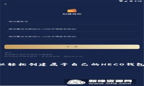 创建HECO钱包的过程相对简单，以下是详细的步骤以及相关内容。

一、了解HECO钱包的基本概念

HECO（Hash Ecosystem）是一个基于以太坊的高性能公链，旨在提供更快速更高效的去中心化应用（DApp）支持。HECO链的特点是低交易费用和高吞吐量，非常适合开发区块链项目和进行数字资产交易。在建立HECO钱包之前，了解其架构和优势是非常重要的，因为这样可以帮助用户更好地运用这一钱包进行交易和资产管理。

二、准备工作

在创建HECO钱包之前，您需要准备一些基本的东西。首先，确保您有一个稳定的网络连接和一台支持的设备，如智能手机或计算机。此外，您还需要下载一个支持HECO链的数字钱包应用，常见的有MetaMask、TokenPocket等。

三、使用TokenPocket创建HECO钱包

TokenPocket是一个易于使用且支持多链的钱包，非常适合新手用户。以下是通过TokenPocket创建HECO钱包的步骤：

h4步骤一：下载与安装/h4

首先，您需要在应用商店或TokenPocket官网上下载最新版本的TokenPocket应用。安装后，打开应用程序并选择创建新钱包。

h4步骤二：创建钱包/h4

在TokenPocket主界面，选择“创建钱包”选项。应用会提示您设置一个安全的密码，这个密码用于保护您的钱包和交易，因此请确保选一个复杂且易于记忆的密码。

h4步骤三：备份私钥/h4

钱包创建完成后，系统会生成一串私钥和助记词。请务必将其妥善保管，这些信息是您资产的唯一凭证。如果您丢失了这些信息，将无法找回您的资金。

h4步骤四：选择HECO链/h4

在TokenPocket中，您可以选择不同的区块链网络。找到HECO链并选择它，这样您的钱包就准备好使用HECO网络进行交易了。

四、使用MetaMask创建HECO钱包

如果您更倾向于使用浏览器扩展程序，MetaMask可能是一个更合适的选择。以下是使用MetaMask创建HECO钱包的步骤：

h4步骤一：安装MetaMask/h4

访问MetaMask官网，下载并安装浏览器扩展。完成安装后，点击MetaMask图标打开扩展程序。

h4步骤二：创建新钱包/h4

点击“开始使用”并选择“创建钱包”。设置一个安全的密码，并点击“确认”。

h4步骤三：备份助记词/h4

您将获得一组助记词，务必将其抄写并保存在安全的地方。助记词是您恢复钱包的重要信息。

h4步骤四：连接HECO网络/h4

打开MetaMask，点击右上角的网络选择器，选择“自定义RPC”。在此处输入HECO网络的相关信息，包括网络名称、RPC URL、链ID和符号等。

五、管理HECO钱包

创建完成HECO钱包后，您可以进行资产管理，包括转账、收款和查看余额等操作。转账时，确保支付足够的手续费以保证交易的速度。

六、HECO钱包的使用注意事项

在使用HECO钱包时，有几点注意事项要牢记：

ul
  listrong安全性：/strong始终保持私钥和助记词的安全，避免泄露。在公共场合或不信任的设备上尽量避免登录钱包。/li
  listrong交易费用：/strong虽然HECO链的交易费用相对较低，但在进行交易时仍需留意。确保您的钱包中有足够的代币以支付手续费。/li
  listrong保持更新：/strong定期检查钱包应用的更新，确保使用最新版本以避免安全隐患。/li
/ul

七、总结

创建HECO钱包的过程虽然简单，但在这之前了解链的相关知识和使用注意事项是非常重要的。无论是通过TokenPocket还是MetaMask，用户都可以轻松创建属于自己的HECO钱包，并进行资产管理。安全始终是第一位的，务必要做好备份和信息保护，以确保您的数字资产安全无忧。

希望以上的内容对您创建HECO钱包有所帮助，如有任何问题，欢迎随时提问。

2025必看：立即创建HECO钱包的完整指南