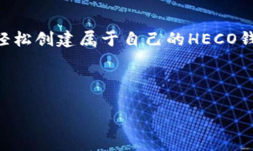 创建HECO钱包的过程相对简单，以下是详细的步骤以及相关内容。

一、了解HECO钱包的基本概念

HECO（Hash Ecosystem）是一个基于以太坊的高性能公链，旨在提供更快速更高效的去中心化应用（DApp）支持。HECO链的特点是低交易费用和高吞吐量，非常适合开发区块链项目和进行数字资产交易。在建立HECO钱包之前，了解其架构和优势是非常重要的，因为这样可以帮助用户更好地运用这一钱包进行交易和资产管理。

二、准备工作

在创建HECO钱包之前，您需要准备一些基本的东西。首先，确保您有一个稳定的网络连接和一台支持的设备，如智能手机或计算机。此外，您还需要下载一个支持HECO链的数字钱包应用，常见的有MetaMask、TokenPocket等。

三、使用TokenPocket创建HECO钱包

TokenPocket是一个易于使用且支持多链的钱包，非常适合新手用户。以下是通过TokenPocket创建HECO钱包的步骤：

h4步骤一：下载与安装/h4

首先，您需要在应用商店或TokenPocket官网上下载最新版本的TokenPocket应用。安装后，打开应用程序并选择创建新钱包。

h4步骤二：创建钱包/h4

在TokenPocket主界面，选择“创建钱包”选项。应用会提示您设置一个安全的密码，这个密码用于保护您的钱包和交易，因此请确保选一个复杂且易于记忆的密码。

h4步骤三：备份私钥/h4

钱包创建完成后，系统会生成一串私钥和助记词。请务必将其妥善保管，这些信息是您资产的唯一凭证。如果您丢失了这些信息，将无法找回您的资金。

h4步骤四：选择HECO链/h4

在TokenPocket中，您可以选择不同的区块链网络。找到HECO链并选择它，这样您的钱包就准备好使用HECO网络进行交易了。

四、使用MetaMask创建HECO钱包

如果您更倾向于使用浏览器扩展程序，MetaMask可能是一个更合适的选择。以下是使用MetaMask创建HECO钱包的步骤：

h4步骤一：安装MetaMask/h4

访问MetaMask官网，下载并安装浏览器扩展。完成安装后，点击MetaMask图标打开扩展程序。

h4步骤二：创建新钱包/h4

点击“开始使用”并选择“创建钱包”。设置一个安全的密码，并点击“确认”。

h4步骤三：备份助记词/h4

您将获得一组助记词，务必将其抄写并保存在安全的地方。助记词是您恢复钱包的重要信息。

h4步骤四：连接HECO网络/h4

打开MetaMask，点击右上角的网络选择器，选择“自定义RPC”。在此处输入HECO网络的相关信息，包括网络名称、RPC URL、链ID和符号等。

五、管理HECO钱包

创建完成HECO钱包后，您可以进行资产管理，包括转账、收款和查看余额等操作。转账时，确保支付足够的手续费以保证交易的速度。

六、HECO钱包的使用注意事项

在使用HECO钱包时，有几点注意事项要牢记：

ul
  listrong安全性：/strong始终保持私钥和助记词的安全，避免泄露。在公共场合或不信任的设备上尽量避免登录钱包。/li
  listrong交易费用：/strong虽然HECO链的交易费用相对较低，但在进行交易时仍需留意。确保您的钱包中有足够的代币以支付手续费。/li
  listrong保持更新：/strong定期检查钱包应用的更新，确保使用最新版本以避免安全隐患。/li
/ul

七、总结

创建HECO钱包的过程虽然简单，但在这之前了解链的相关知识和使用注意事项是非常重要的。无论是通过TokenPocket还是MetaMask，用户都可以轻松创建属于自己的HECO钱包，并进行资产管理。安全始终是第一位的，务必要做好备份和信息保护，以确保您的数字资产安全无忧。

希望以上的内容对您创建HECO钱包有所帮助，如有任何问题，欢迎随时提问。

2025必看：立即创建HECO钱包的完整指南