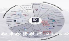 立即掌握虚拟币投资技巧