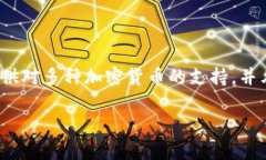 TP钱包（Trust Wallet）是一款广泛使用的加密钱包，
