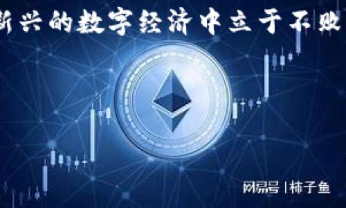 在当今数字货币迅速发展的时代，区块链技术和数字资产的管理变得越来越重要。由于对安全性的关注越来越高，许多人在讨论数字钱包时，都会问一个问题：“t p钱包卸载了还有风险吗？”本文将为您深入探讨这一问题，并提供相关的安全建议。

数字钱包的基本概念
数字钱包是一个可以用于存储和管理数字资产的软件应用，用户可以通过它进行加密货币的收发、管理以及交易。尽管数字钱包使用方便，然而，它们面临的风险和安全性问题常常让用户感到不安。因此，了解数字钱包的工作原理及其潜在风险是相当重要的。

t p钱包卸载后的风险分析
首先，当您从设备上卸载t p钱包时，如果没有进行适当的备份和保护，您的数字资产可能会面临风险。具体来说，卸载钱包后，以下几点风险需要特别关注：
ul
    li私钥遗失：钱包的私钥是访问和管理您的数字资产的唯一凭证。如果您在卸载钱包之前没有备份您的私钥，您将无法再次访问您的数字资产。/li
    li数据泄露：如果您在卸载t p钱包时没有彻底清除其存储的数据，那么潜在的攻击者可能会通过一些方法恢复这些数据，从而获得您的资产。/li
    li软件漏洞：在未进行安全解除和卸载的情况下，可能仍有恶意软件潜藏于您的设备中，盗取您资产的信息。/li
    li社交工程风险：一些黑客可能通过社交工程手段，利用您卸载t p钱包后的不在状态，从而对您进行诈骗，获得资产。/li
/ul

如何安全卸载t p钱包
为了降低风险，我们建议采取以下措施来安全地卸载t p钱包：
ul
    li备份私钥：在卸载钱包之前，务必备份好您的私钥和助记词。您可以将其存储在安全可靠的地方，例如纸质存储或加密USB设备。/li
    li清理数据：在卸载钱包之后，务必使用设备的清理工具，确保所有相关数据和缓存被彻底清除。/li
    li使用安全软件：安装并定期更新防病毒软件，以防止恶意软件的入侵。/li
    li定期检查资金：在卸载钱包后，定期检查您的资产，确保没有异常交易。/li
/ul

数字资产的保护与管理
除了在卸载t p钱包时采取额外的安全措施，用户还应该了解如何更好地保护和管理他们的数字资产。首先，多重身份验证（MFA）可以为您的数字资产提供额外的安全防护。在很多情况下，设置密码以及二次验证因素（如手机验证码）可以显著降低被盗的风险。

其次，选择一个安全性高而且信誉良好的钱包提供商是十分必要的。许多数字钱包如今都提供了不同等级的安全设置，例如离线存储、多重签名等，用户应根据自己的需求选择合适的数字钱包。

结论：安全与便利的平衡
数字资产的管理与存储一直是一个复杂而又动态的过程。在回答“t p钱包卸载了还有风险吗？”这个问题时，我们可以得出结论，卸载该钱包确实存在一定的风险，但这些风险可以通过适当的措施来降低。因此，充分理解数字钱包的运作方式、做好备份以及选择高安全性的数字资产管理方式，将有助于用户安全地进行数字资产管理。

总之，数字货币的时代已经来临，相关的安全意识也需要与时俱进。通过合理的操作和谨慎的态度，我们可以有效维护我们的数字资产安全，从而在这个新兴的数字经济中立于不败之地。

数字钱包,t p钱包,数字货币,资产安全/guanjianci

立即了解t p钱包卸载后是否仍有风险！2025必看安全建议
