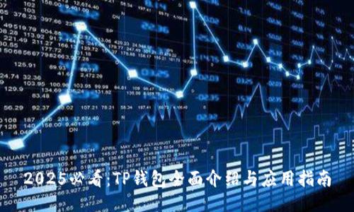 2025必看：TP钱包全面介绍与应用指南