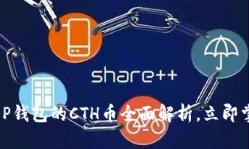 2025必看：T P钱包的CTH币全面解析，立即掌握投资机会！