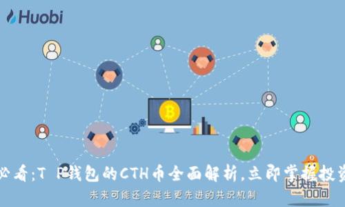 2025必看：T P钱包的CTH币全面解析，立即掌握投资机会！