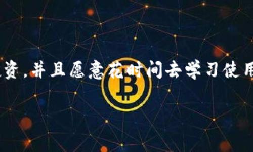 在选择数字钱包时，IM钱包和TP钱包都是较为知名的选项。二者各有优缺点，适合不同用户的需求。以下是对这两款钱包的详细比较，帮助您做出明智的选择。

一、IM钱包概述

IM钱包是一款知名的数字货币钱包，以其安全性和用户友好性著称。它支持多种主流的数字货币，包括比特币、以太坊等。用户界面设计简单易懂，即使是新手用户也能快速上手。此外，IM钱包提供了强大的安全措施，包括私钥的本地存储和双重身份验证功能，确保用户资产的安全。

二、TP钱包概述

TP钱包同样是一款非常流行的数字货币钱包，支持众多不同的区块链资产。它以其灵活性和多功能性受到广大用户的喜爱。TP钱包特别适合那些希望在不同区块链之间进行交易的用户，因为它不仅支持主流的币种，还包括许多小众项目。此外，TP钱包还提供了诸如去中心化交易功能（DEX）的附加服务，为用户带来更多的交易选择。

三、安全性比较

安全性是选择数字钱包时最重要的考虑因素之一。在这方面，IM钱包采用了先进的加密技术，同时将用户的私钥保存在用户设备中，避免了黑客攻击的风险。而TP钱包也采用了多重签名和冷存储等技术来保证资产的安全。然而，由于TP钱包的功能过于丰富，某些情况下可能会因设置不当而导致安全隐患。

四、用户体验与界面设计

IM钱包以其简洁的界面和易于导航的设计受到了用户的广泛好评。对于初学者来说，IM钱包的学习曲线相对较低，能够迅速上手。而TP钱包虽然功能丰富，但其界面相对复杂，可能需要一定的时间来适应。一些用户反映，TP钱包在开始使用时可能会感到信息量过大，反而影响到了用户体验。

五、支持的币种和功能

道理上来说，选择钱包时要考虑支持的币种和功能。IM钱包支持较少的币种，但每一个币种的支持都非常稳定，且更新及时。TP钱包则支持的币种数量更多，这对那些偏好多样化投资的用户来说是一个重要的优势。此外，TP钱包具备去中心化交易功能，非常适合需要频繁交易的用户。

六、费用与充值方式

在费用方面，IM钱包的交易手续费较为透明，用户能够清楚地看到每笔交易的费用。而TP钱包的费用则可能因不同的区块链而有所不同，因此在进行大额交易前，用户需仔细查看相关费用。此外，IM钱包的充值方式相对简单，支持多种法币。而TP钱包则因其多样化的币种支持，充提方式繁多，但有时可能需支付额外的转账费用。

七、客服支持与社区活跃度

对于用户来说，有效的客户支持同样是选择钱包的重要因素。IM钱包提供的客户服务时间较长，并且有丰富的知识库供用户查询。相对而言，TP钱包在客服方面的响应速度可能稍显不足，但它拥有一个活跃的社区，用户可以通过论坛或社交媒体平台获取帮助和交流经验。

八、总结与建议

综上所述，IM钱包和TP钱包各有其优缺点，适合不同类型的用户。如果您是新手用户，或者对于安全性有较高的要求，IM钱包可能是更好的选择。反之，如果您希望通过钱包进行多样化的投资，并且愿意花时间去学习使用不同的功能，TP钱包将为您提供更多的便利。然而，不论选择哪款钱包，保护好个人资产的安全都是至关重要的。务必确保使用强密码，并启用双重身份验证等安全措施，以防止资产丢失。 

希望以上信息有助于您作出更适合自己的选择。