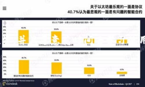 在选择数字钱包时，IM钱包和TP钱包都是较为知名的选项。二者各有优缺点，适合不同用户的需求。以下是对这两款钱包的详细比较，帮助您做出明智的选择。

一、IM钱包概述

IM钱包是一款知名的数字货币钱包，以其安全性和用户友好性著称。它支持多种主流的数字货币，包括比特币、以太坊等。用户界面设计简单易懂，即使是新手用户也能快速上手。此外，IM钱包提供了强大的安全措施，包括私钥的本地存储和双重身份验证功能，确保用户资产的安全。

二、TP钱包概述

TP钱包同样是一款非常流行的数字货币钱包，支持众多不同的区块链资产。它以其灵活性和多功能性受到广大用户的喜爱。TP钱包特别适合那些希望在不同区块链之间进行交易的用户，因为它不仅支持主流的币种，还包括许多小众项目。此外，TP钱包还提供了诸如去中心化交易功能（DEX）的附加服务，为用户带来更多的交易选择。

三、安全性比较

安全性是选择数字钱包时最重要的考虑因素之一。在这方面，IM钱包采用了先进的加密技术，同时将用户的私钥保存在用户设备中，避免了黑客攻击的风险。而TP钱包也采用了多重签名和冷存储等技术来保证资产的安全。然而，由于TP钱包的功能过于丰富，某些情况下可能会因设置不当而导致安全隐患。

四、用户体验与界面设计

IM钱包以其简洁的界面和易于导航的设计受到了用户的广泛好评。对于初学者来说，IM钱包的学习曲线相对较低，能够迅速上手。而TP钱包虽然功能丰富，但其界面相对复杂，可能需要一定的时间来适应。一些用户反映，TP钱包在开始使用时可能会感到信息量过大，反而影响到了用户体验。

五、支持的币种和功能

道理上来说，选择钱包时要考虑支持的币种和功能。IM钱包支持较少的币种，但每一个币种的支持都非常稳定，且更新及时。TP钱包则支持的币种数量更多，这对那些偏好多样化投资的用户来说是一个重要的优势。此外，TP钱包具备去中心化交易功能，非常适合需要频繁交易的用户。

六、费用与充值方式

在费用方面，IM钱包的交易手续费较为透明，用户能够清楚地看到每笔交易的费用。而TP钱包的费用则可能因不同的区块链而有所不同，因此在进行大额交易前，用户需仔细查看相关费用。此外，IM钱包的充值方式相对简单，支持多种法币。而TP钱包则因其多样化的币种支持，充提方式繁多，但有时可能需支付额外的转账费用。

七、客服支持与社区活跃度

对于用户来说，有效的客户支持同样是选择钱包的重要因素。IM钱包提供的客户服务时间较长，并且有丰富的知识库供用户查询。相对而言，TP钱包在客服方面的响应速度可能稍显不足，但它拥有一个活跃的社区，用户可以通过论坛或社交媒体平台获取帮助和交流经验。

八、总结与建议

综上所述，IM钱包和TP钱包各有其优缺点，适合不同类型的用户。如果您是新手用户，或者对于安全性有较高的要求，IM钱包可能是更好的选择。反之，如果您希望通过钱包进行多样化的投资，并且愿意花时间去学习使用不同的功能，TP钱包将为您提供更多的便利。然而，不论选择哪款钱包，保护好个人资产的安全都是至关重要的。务必确保使用强密码，并启用双重身份验证等安全措施，以防止资产丢失。 

希望以上信息有助于您作出更适合自己的选择。