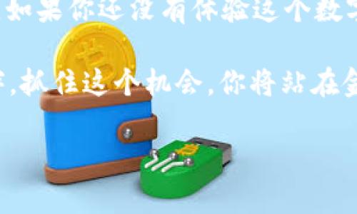   2025必看：T P钱包苹果内测版深度解析，立即抢先体验创新金融服务 / 

 guanjianci T P钱包, 苹果内测版, 数字钱包, 区块链技术 /guanjianci 

引言：金融科技的革命性进展
在当今数字化快速发展的时代，金融科技（Fintech）正在以前所未有的速度改变我们传统的金融服务方式。尤其是数字钱包的崛起，使得个人和企业进行支付、交易变得更加便捷高效。而T P钱包，作为一款新兴的数字钱包，正迅速崭露头角。在2025年的今天，苹果平台上推出的T P钱包内测版，给用户带来了许多惊喜和便利。

T P钱包的核心功能与特点
作为一款专注于用户体验的数字钱包，T P钱包内测版在功能和设计上都进行了大胆创新。首先，它支持多种数字货币的存储和交易，涵盖了目前市场上主流的几种加密货币，例如比特币、以太坊等。此外，用户可以通过简单的几步进行充值与提现，大大提高了操作的便利性。

其次，T P钱包内测版还特别注重安全性，采用了先进的区块链技术为用户的交易数据提供保障。这意味着用户的每一笔交易都被记录在一个去中心化的网络中，极大地降低了被篡改的可能性。同时，钱包内建的多重身份验证机制，也能有效防止非法访问。

独特的用户体验
T P钱包不仅在功能和安全性上做了大量，同时在用户体验方面也下了大功夫。其界面设计简洁而直观，用户能够轻松找到所需的功能。此外，内测版还提供了个性化设置，用户可以根据个人需求自行调整界面布局和功能排序。

在使用过程中，用户可以享受到实时交易的反馈。当一笔交易成功完成时，钱包会快速发出通知，不仅提升了交易的透明度，也让用户能够第一时间掌握资金动向。因此，无论是在日常消费还是在进行投资理财，T P钱包都能带来极大的便捷。

强大的社交与社区功能
与其他数字钱包不同，T P钱包内测版还融入了社交元素。用户不仅可以进行个人间的转账和支付，还能在钱包内进行消息交流。这种方式不仅令资金操作更加便捷，同时也加强了用户间的互动，建立了一个庞大的社区。

在社区功能中，用户可以分享彼此的投资经验，参与线上讨论，甚至可以通过钱包举办一些小活动，从而增强用户的粘性。通过这些社交功能，T P钱包希望能够打造一个健康的数字货币生态系统，让更多的人参与到这个崭新的金融世界中。

未来展望：数字钱包的无穷潜力
展望未来，T P钱包无疑承载着巨大的市场潜力。随着全球对数字货币接受度的不断提升，数字钱包的使用场景也在不断扩展。例如，越来越多的商家开始接受加密货币支付，用户的需求扩大为T P钱包的发展提供了广阔的天地。

此外，随着技术的不断进步，T P钱包也在不断自身的功能。例如，未来可能会加入更多的金融服务，甚至包括投资、理财等专业功能。这些服务将为用户提供一站式的金融解决方案，极大地方便了他们的日常生活。

结论：不可错过的机会
总的来说，T P钱包苹果内测版是一款极具前景的数字钱包，凭借其创新的功能设计和卓越的用户体验，将引领数字金融的新趋势。在2025年的今天，如果你还没有体验这个数字钱包，不妨立即参与内测，抢先感受这场金融科技的革命。

最后，随着T P钱包的不断完善和推广，期待未来有更多的用户能够从中受益。无论是日常支付，还是投资理财，T P钱包都将成为你值得信赖的好伙伴。抓住这个机会，你将站在金融科技的最前沿！

上述内容提供了一些关于T P钱包苹果内测版的详细介绍，充分展现了其独特的功能与市场前景，希望能对你有所帮助。