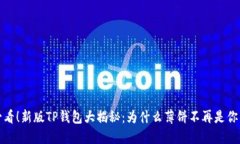 2025必看！新版TP钱包大揭秘：为什么薄饼不再是