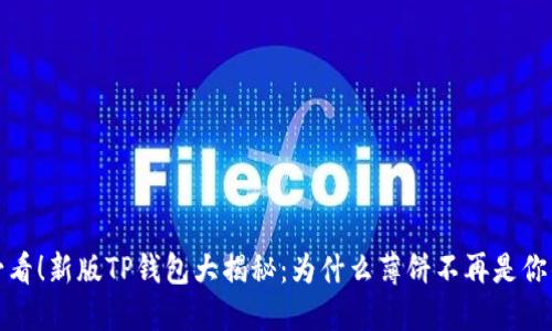 2025必看！新版TP钱包大揭秘：为什么薄饼不再是你的选择？
