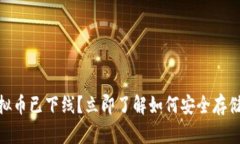 2025必看：虚拟币已下线？