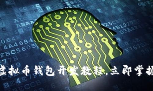 2025必看：最新虚拟币钱包开发教程，立即掌握区块链技术热点