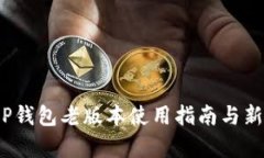 2025必看：T P钱包老版本使用指南与新版本对比分