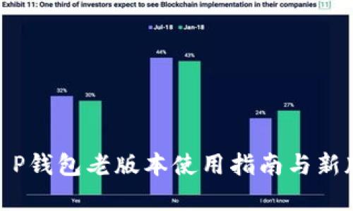 2025必看：T P钱包老版本使用指南与新版本对比分析