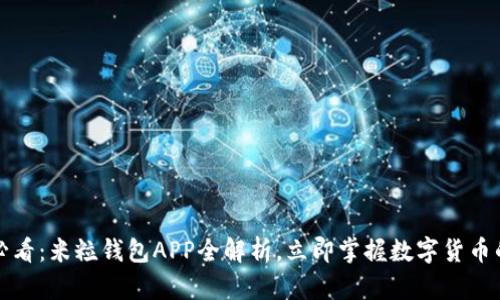2025必看：米粒钱包APP全解析，立即掌握数字货币的未来！