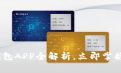 2025必看：米粒钱包APP全解析，立即掌握数字货币
