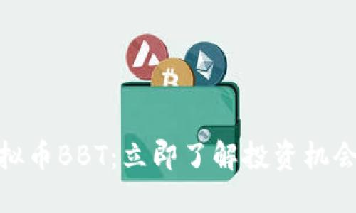 2025必看！虚拟币BBT：立即了解投资机会与市场走势图