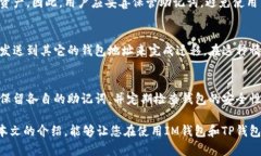 IM钱包和TP钱包的助记词并不通用。以下是关于这