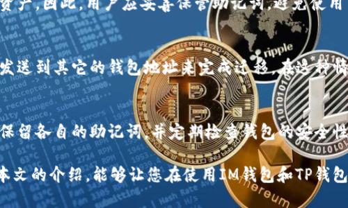 IM钱包和TP钱包的助记词并不通用。以下是关于这个主题的详细讨论：

什么是助记词？
助记词是由一系列单词组合而成的字符串，用于生成和恢复区块链钱包的私钥。用户只需记住这组单词，就能在需要的时候重建他们的钱包。通常，助记词包含12到24个单词，使用词汇表中的单词生成，确保用户能够方便地记忆和使用。

IM钱包与TP钱包简介
IM钱包和TP钱包都是区块链领域中流行的数字钱包，但它们各自的设计和功能有所不同。
IM钱包是一款支持多种加密货币的数字钱包，注重用户的使用体验和安全性。它提供了友好的界面，易于操作，适合新手用户。而TP钱包则更专注于以太坊及其生态系统中的代币，提供了一些特殊功能，如去中心化交易所的集成和DApp的访问。

助记词的生成与管理
每个数字钱包在创建时都会生成独特的助记词。IM钱包和TP钱包虽然都使用BIP39标准来生成助记词，但因为它们各自的开发团队和钱包结构不同，因此它们生成的助记词并非完全相同。
更具体地说，IM钱包的助记词与钱包的私钥直接相关，只有在IM钱包中才能通过助记词恢复与之对应的私钥。而TP钱包的助记词则同样是为TP钱包服务的，即在TP钱包内才能恢复相关的资产和信息。

助记词的安全性
无论是IM钱包还是TP钱包，助记词的安全性都是至关重要的。如果你的助记词泄露，任何人均可访问你的数字资产。因此，用户应妥善保管助记词，避免使用云存储或其他易于被黑客攻击的方式。建议纸质记录并离线存放。

如何互通或迁移资产
由于IM钱包和TP钱包的助记词不通用，用户在需要迁移资产时需要采取其他措施。例如，可以通过将数字货币发送到其它的钱包地址来完成迁移。在这种情况下，用户需要确保在目标钱包中创建备份，以便万一需要恢复时能够顺利进行。

总结
IM钱包与TP钱包的助记词并不通用，用户在选择钱包时应根据自身需求进行选择。如果您有多个钱包，请务必保留各自的助记词，并定期检查钱包的安全性。通过了解钱包之间的差异、助记词的功能和安全性，用户可以在保护自身数字资产方面做得更加从容而有效。

要记住，数字资产的安全和管理不仅仅依靠可信赖的钱包软件，更需要用户自身的警惕和细心保管。希望通过本文的介绍，能够让您在使用IM钱包和TP钱包的过程中，保持对助记词和安全性的重视。