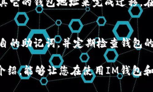 IM钱包和TP钱包的助记词并不通用。以下是关于这个主题的详细讨论：

什么是助记词？
助记词是由一系列单词组合而成的字符串，用于生成和恢复区块链钱包的私钥。用户只需记住这组单词，就能在需要的时候重建他们的钱包。通常，助记词包含12到24个单词，使用词汇表中的单词生成，确保用户能够方便地记忆和使用。

IM钱包与TP钱包简介
IM钱包和TP钱包都是区块链领域中流行的数字钱包，但它们各自的设计和功能有所不同。
IM钱包是一款支持多种加密货币的数字钱包，注重用户的使用体验和安全性。它提供了友好的界面，易于操作，适合新手用户。而TP钱包则更专注于以太坊及其生态系统中的代币，提供了一些特殊功能，如去中心化交易所的集成和DApp的访问。

助记词的生成与管理
每个数字钱包在创建时都会生成独特的助记词。IM钱包和TP钱包虽然都使用BIP39标准来生成助记词，但因为它们各自的开发团队和钱包结构不同，因此它们生成的助记词并非完全相同。
更具体地说，IM钱包的助记词与钱包的私钥直接相关，只有在IM钱包中才能通过助记词恢复与之对应的私钥。而TP钱包的助记词则同样是为TP钱包服务的，即在TP钱包内才能恢复相关的资产和信息。

助记词的安全性
无论是IM钱包还是TP钱包，助记词的安全性都是至关重要的。如果你的助记词泄露，任何人均可访问你的数字资产。因此，用户应妥善保管助记词，避免使用云存储或其他易于被黑客攻击的方式。建议纸质记录并离线存放。

如何互通或迁移资产
由于IM钱包和TP钱包的助记词不通用，用户在需要迁移资产时需要采取其他措施。例如，可以通过将数字货币发送到其它的钱包地址来完成迁移。在这种情况下，用户需要确保在目标钱包中创建备份，以便万一需要恢复时能够顺利进行。

总结
IM钱包与TP钱包的助记词并不通用，用户在选择钱包时应根据自身需求进行选择。如果您有多个钱包，请务必保留各自的助记词，并定期检查钱包的安全性。通过了解钱包之间的差异、助记词的功能和安全性，用户可以在保护自身数字资产方面做得更加从容而有效。

要记住，数字资产的安全和管理不仅仅依靠可信赖的钱包软件，更需要用户自身的警惕和细心保管。希望通过本文的介绍，能够让您在使用IM钱包和TP钱包的过程中，保持对助记词和安全性的重视。