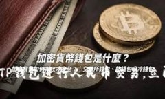 2025必看：如何使用TP钱包进行人民币交易，立即