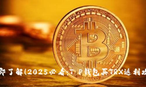 立即了解！2025必看：T P钱包买TRX返利攻略