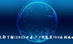 立即了解！2025必看：T P钱包买TRX返利攻略