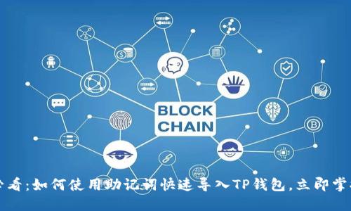 2025必看：如何使用助记词快速导入TP钱包，立即掌握技巧！