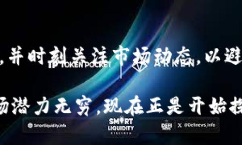 要在TP钱包（TP Wallet）中购买USDT，您可以按照以下步骤进行操作。TP钱包是一个多功能的加密货币钱包，允许用户管理各种数字资产。请注意，在进行任何交易之前，确保您已经了解相关风险。

### 步骤一：下载TP钱包并创建账户

1. 下载TP钱包
首先，您需要在手机应用商店（如Apple Store或Google Play Store）下载TP钱包。如果您使用的是安卓设备，请确保下载官方版本，以避免安全风险。

2. 创建账户
安装完成后，打开TP钱包应用，按照提示进行账户创建。您需要设置一个安全密码，并保存好助记词，因为它是您恢复账户的唯一方式。

### 步骤二：充值法币或者其他数字资产

3. 充值法币
如果您希望通过法币购买USDT，您需要在TP钱包中进行充值。通常，您可以通过绑定银行卡或信用卡实现这一操作。选择“充值”选项，按照提示进行操作。请注意，不同地区的法币充值方式可能会有所不同。

4. 充值其他数字资产
如果您已经持有其他数字货币（如比特币或以太坊），您可以将这些资产转入TP钱包。进入“资产”页面，选择您想要充值的数字货币，点击“接收”，获取您的钱包地址，然后将相应的数字货币发送到该地址。

### 步骤三：购买USDT

5. 选择购买方式
在TP钱包中，您可以通过多种方式购买USDT。最常见的方法是通过法币交易或交换其他数字货币。在“市场”或“交易”选项中，选择USDT，一般会屏幕上有“法币购买”或“数字资产交换”的选项。

6. 进行法币购买
假设您选择通过法币直接购买USDT，进入法币购买页面，选择您要购买的USDT数量，确认交易信息，点击“购买”按钮。确保您绑定的支付账户上有足够的资金，按照提示完成支付流程。

7. 进行数字资产交换
如果您选择用其他数字资产交换USDT，请在交易页面选择您要交换的数字货币和数量，确认交换比率后，点击“交换”按钮进行交易。

### 步骤四：确认交易并管理资产

8. 确认交易
完成购买后，您可以在“资产”页面查看您的USDT余额。TP钱包会即时更新您的资产状况，您可以通过点击USDT查看其详细信息。

9. 管理您的USDT
在TP钱包中，您可以选择持有USDT，或在未来将其转入其他平台进行交易。此外，您还可以选择将USDT提取到其他钱包地址，或在DeFi平台中参与流动性挖矿等操作。

### 注意事项

10. 风险管理和账户安全
在进行任何交易之前，了解市场风险十分重要。加密货币市场波动性较大，投资者必须谨慎决策。此外，确保您采用安全措施保护自己的账户，例如开启双重认证，并定期更新密码。

11. 遵循当地法律法规
在购买和交易数字货币时，一定要遵循您所在国家或地区的法律法规。不同国家对加密货币的监管存在差异，因此保持合规性是非常重要的。

### 小结

在TP钱包中购买USDT的过程相对简单，只需按照步骤操作即可。然而，用户需具备一定的市场知识，并时刻关注市场动态，以避免潜在的风险和损失。通过不断学习和实践，您可以更好地管理自己的数字资产，实现财富的增值。

希望本文能帮助您顺利在TP钱包中购买USDT，享受加密货币带来的机遇和挑战。既然数字货币市场潜力无穷，现在正是开始探索的好时机！