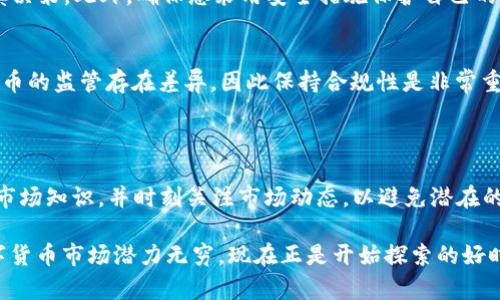要在TP钱包（TP Wallet）中购买USDT，您可以按照以下步骤进行操作。TP钱包是一个多功能的加密货币钱包，允许用户管理各种数字资产。请注意，在进行任何交易之前，确保您已经了解相关风险。

### 步骤一：下载TP钱包并创建账户

1. 下载TP钱包
首先，您需要在手机应用商店（如Apple Store或Google Play Store）下载TP钱包。如果您使用的是安卓设备，请确保下载官方版本，以避免安全风险。

2. 创建账户
安装完成后，打开TP钱包应用，按照提示进行账户创建。您需要设置一个安全密码，并保存好助记词，因为它是您恢复账户的唯一方式。

### 步骤二：充值法币或者其他数字资产

3. 充值法币
如果您希望通过法币购买USDT，您需要在TP钱包中进行充值。通常，您可以通过绑定银行卡或信用卡实现这一操作。选择“充值”选项，按照提示进行操作。请注意，不同地区的法币充值方式可能会有所不同。

4. 充值其他数字资产
如果您已经持有其他数字货币（如比特币或以太坊），您可以将这些资产转入TP钱包。进入“资产”页面，选择您想要充值的数字货币，点击“接收”，获取您的钱包地址，然后将相应的数字货币发送到该地址。

### 步骤三：购买USDT

5. 选择购买方式
在TP钱包中，您可以通过多种方式购买USDT。最常见的方法是通过法币交易或交换其他数字货币。在“市场”或“交易”选项中，选择USDT，一般会屏幕上有“法币购买”或“数字资产交换”的选项。

6. 进行法币购买
假设您选择通过法币直接购买USDT，进入法币购买页面，选择您要购买的USDT数量，确认交易信息，点击“购买”按钮。确保您绑定的支付账户上有足够的资金，按照提示完成支付流程。

7. 进行数字资产交换
如果您选择用其他数字资产交换USDT，请在交易页面选择您要交换的数字货币和数量，确认交换比率后，点击“交换”按钮进行交易。

### 步骤四：确认交易并管理资产

8. 确认交易
完成购买后，您可以在“资产”页面查看您的USDT余额。TP钱包会即时更新您的资产状况，您可以通过点击USDT查看其详细信息。

9. 管理您的USDT
在TP钱包中，您可以选择持有USDT，或在未来将其转入其他平台进行交易。此外，您还可以选择将USDT提取到其他钱包地址，或在DeFi平台中参与流动性挖矿等操作。

### 注意事项

10. 风险管理和账户安全
在进行任何交易之前，了解市场风险十分重要。加密货币市场波动性较大，投资者必须谨慎决策。此外，确保您采用安全措施保护自己的账户，例如开启双重认证，并定期更新密码。

11. 遵循当地法律法规
在购买和交易数字货币时，一定要遵循您所在国家或地区的法律法规。不同国家对加密货币的监管存在差异，因此保持合规性是非常重要的。

### 小结

在TP钱包中购买USDT的过程相对简单，只需按照步骤操作即可。然而，用户需具备一定的市场知识，并时刻关注市场动态，以避免潜在的风险和损失。通过不断学习和实践，您可以更好地管理自己的数字资产，实现财富的增值。

希望本文能帮助您顺利在TP钱包中购买USDT，享受加密货币带来的机遇和挑战。既然数字货币市场潜力无穷，现在正是开始探索的好时机！